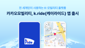 “외국인 여행객도 편리하게”…카카오모빌리티, ‘케이라이드’ 출시