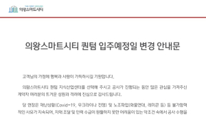 ‘하자 구설’ 의왕지산 입주 무기한 연기