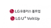 LG유플러스-카카오모빌리티, 전기차 충전 합작법인 닻 올려