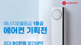 롯데하이마트, 효율 1등급 에어컨 기획전 外 쿠팡이츠·현대홈쇼핑·GS25 [유통단신]