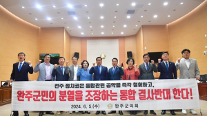 완주군의회, ‘완주·전주 행정구역 통합 반대’ 결의문 만장일치 채택