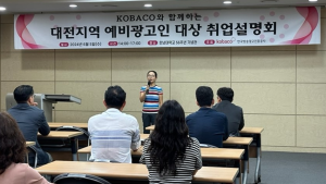 코바코, 대전지역 예비광고인 '취업설명회' 개최