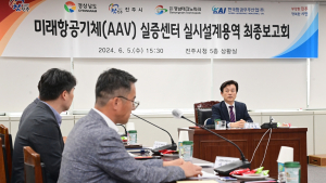 진주시, 'AAV 실증센터 기본 및 실시설계용역 최종보고회' 개최