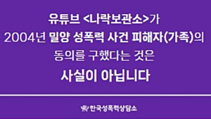 “‘밀양 성폭행’ 피해자 측, 가해자 신상공개 동의한 적 없어”