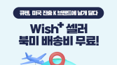 큐텐, 위시플러스 셀러에 무료 배송 지원 外 인터파크커머스·11번가·롯데관광개발 [유통단신]