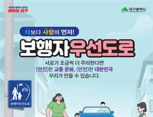 대구 보행자우선도로 효과 ‘톡톡’…사고 발생률 31% 감소