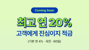 “과대광고 아니에요?” 연 20% 적금, 실체는 이자 4만원