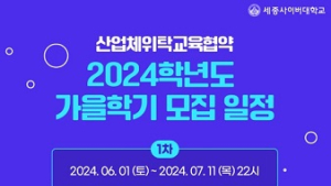 세종사이버대, 2024학년도 가을학기 ‘산업체 위탁’ 전형 실시