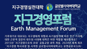 글로벌사이버대, 6월 14일 ‘지구경영포럼’ 개최