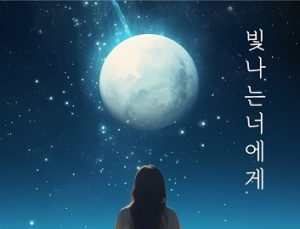 가수‧성우 이용신 R&B 음원 ‘빛나는 너에게’ 발표