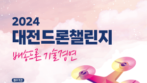 배송드론 기술 경연대회 대전서 열려