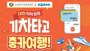 대전역 승하차 승객대상 온누리상품권 충전금지급 이벤트 