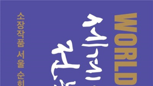 세계서예전북비엔날레, 서울 예술의전당서 ‘소장작품 순회전’