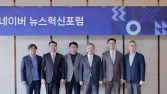 네이버뉴스 뉴스혁신포럼, ‘제평위 2.0’ 전격 논의…재개 시점은