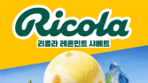 배스킨라빈스, ‘리콜라 레몬민트 샤베트’ 外 공차코리아·사조대림·농심 [유통단신]