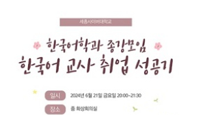 세종사이버대 한국어학과, 한국어 교사 취업 성공기 특강
