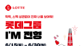 롯데, I’M 채용 전형 도입 外 갤러리아百·CU·세븐일레븐 [유통단신]