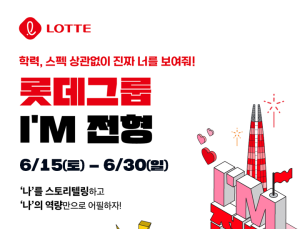 롯데, I’M 채용 전형 도입 外 갤러리아百·CU·세븐일레븐 [유통단신]