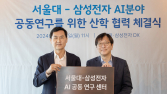 삼성전자, 서울대와 ‘AI 공동연구센터’ 설립…우수 인재 양성