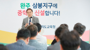서거석 전북교육감, “완주 삼봉지구에 중학교 신설 추진”