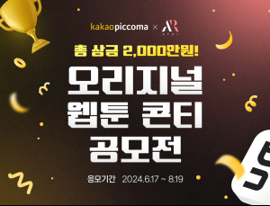 카카오픽코마, ‘웹툰 콘티 공모전’ 개최