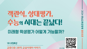 ‘미래 학생평가’ 주제 교육공동체 열린토론 개최 [충남에듀있슈]