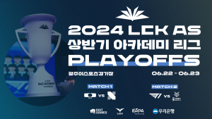 ‘2024 LCK AS 상반기 아카데미 리그’ PO 개최