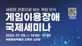 게임협회, 콘진원과 ‘게임이용장애 국제세미나’ 개최