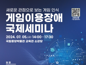 게임협회, 콘진원과 ‘게임이용장애 국제세미나’ 개최