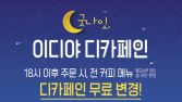 이디야커피, 디카페인 무료 변경 프로모션 外 도미노피자·남양유업·SPC [유통단신]