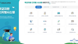 번잡한 학교업무 '클릭' 한번으로 해당 사이트 접속 [충남에듀있슈]