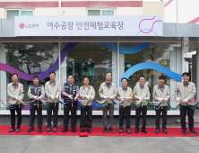 LG화학 여수공장, ‘안전체험교육장’ 준공...소방용품 지원도