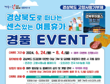 경북도, ‘여름휴가 고향사랑기부 경품 이벤트’ 진행