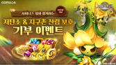 컴투스, ‘서머너즈 워’ 10주년 기념 저탄소 캠페인 진행