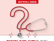 ‘합리적 의료 이용’ 선택과 과제…국회 건강포럼 개최