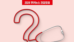 ‘합리적 의료 이용’ 선택과 과제…국회 건강포럼 개최 