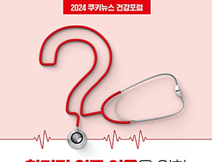 ‘합리적 의료 이용’ 선택과 과제…국회 건강포럼 개최 