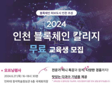 인천시, 블록체인 칼리지로 실무형 인재양성 본격 추진