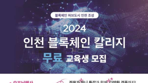 인천시, 블록체인 칼리지로 실무형 인재양성 본격 추진