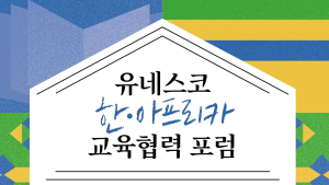 “모두에게 중요한 교육”…한‧아프리카 교육협력 포럼 개최