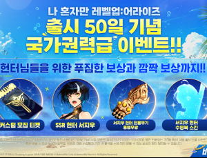 넷마블 ‘나혼렙’ 출시 50일 특별 이벤트 진행