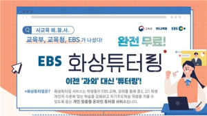 “사교육 왜 해? EBS 화상 튜터링 해!”…현직교사와 질문‧토론회 개최