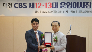 김철민 대전제일교회 담임목사 대전CBS 13대 운영이사장 취임