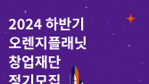 스마일게이트 창업재단, 창업 지원팀 정기모집 시작