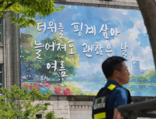 ‘더위를 핑계 삼아...’ 서울꿈새김판 새단장