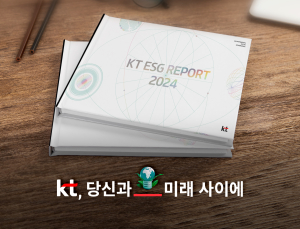 KT, ‘AICT 컴퍼니’ 전략 기반 ESG 보고서 발간