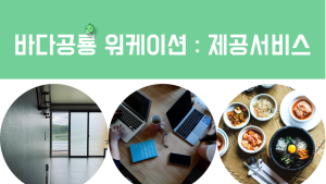 경남 고성군, 지역 경제 및 관광 활성화를 위한 워케이션 플랫폼 구축