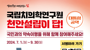 ‘국립치의학연구원 천안 설립’ 서명운동 돌입 [힘쎈충남 브리핑]