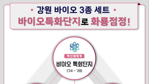 강원도, 바이오 산업육성 생태계 조성…