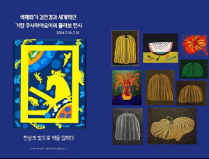 색채화가 김민경 x 쿠사마야요이 콜라보 전시